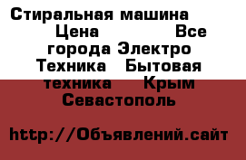 Стиральная машина samsung › Цена ­ 25 000 - Все города Электро-Техника » Бытовая техника   . Крым,Севастополь